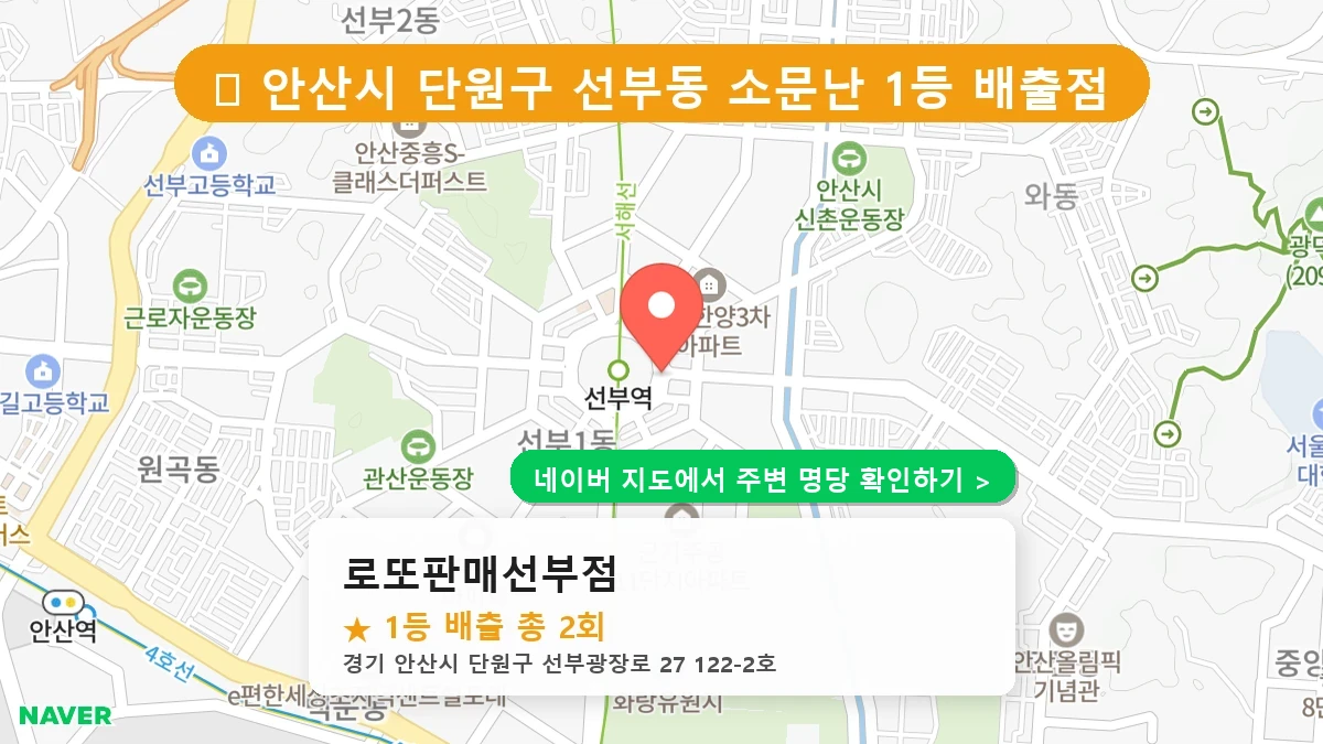 로또판매선부점 네이버 지도