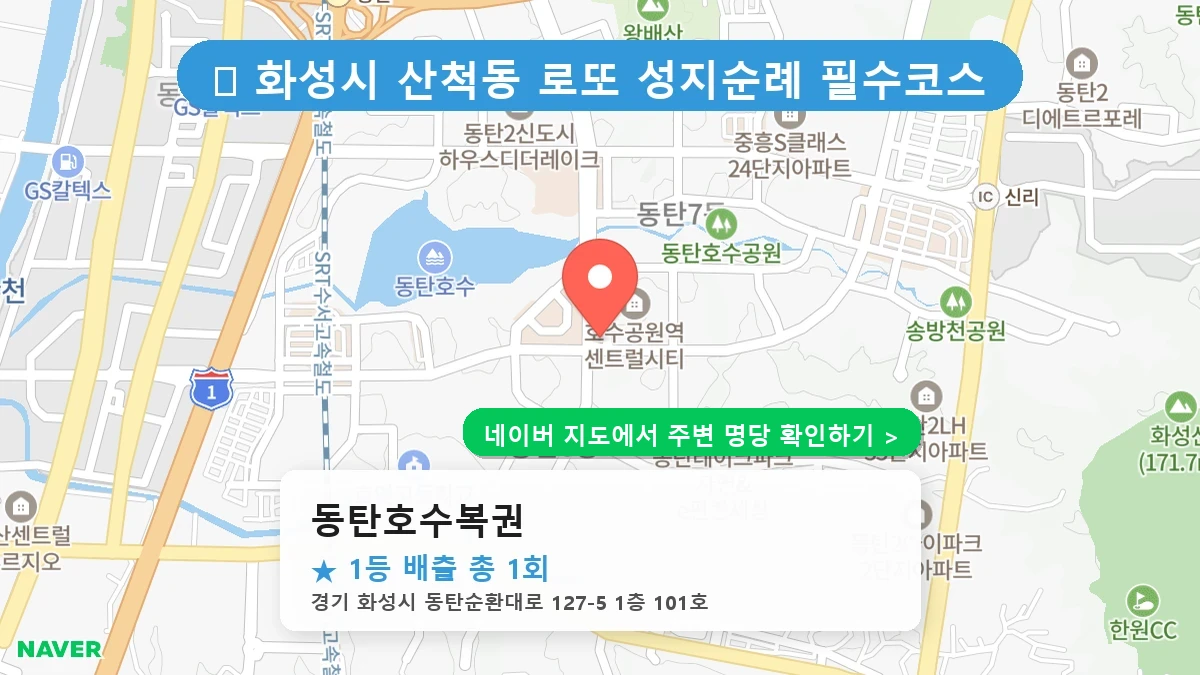 동탄호수복권 네이버 지도