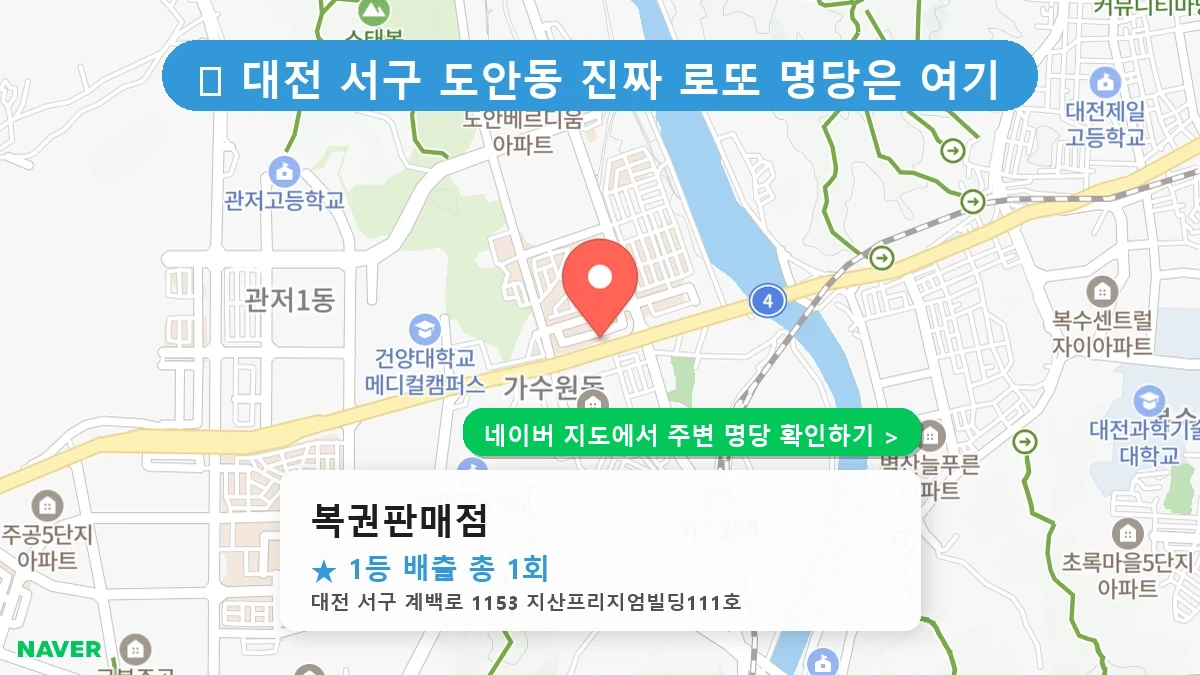 복권판매점 네이버 지도