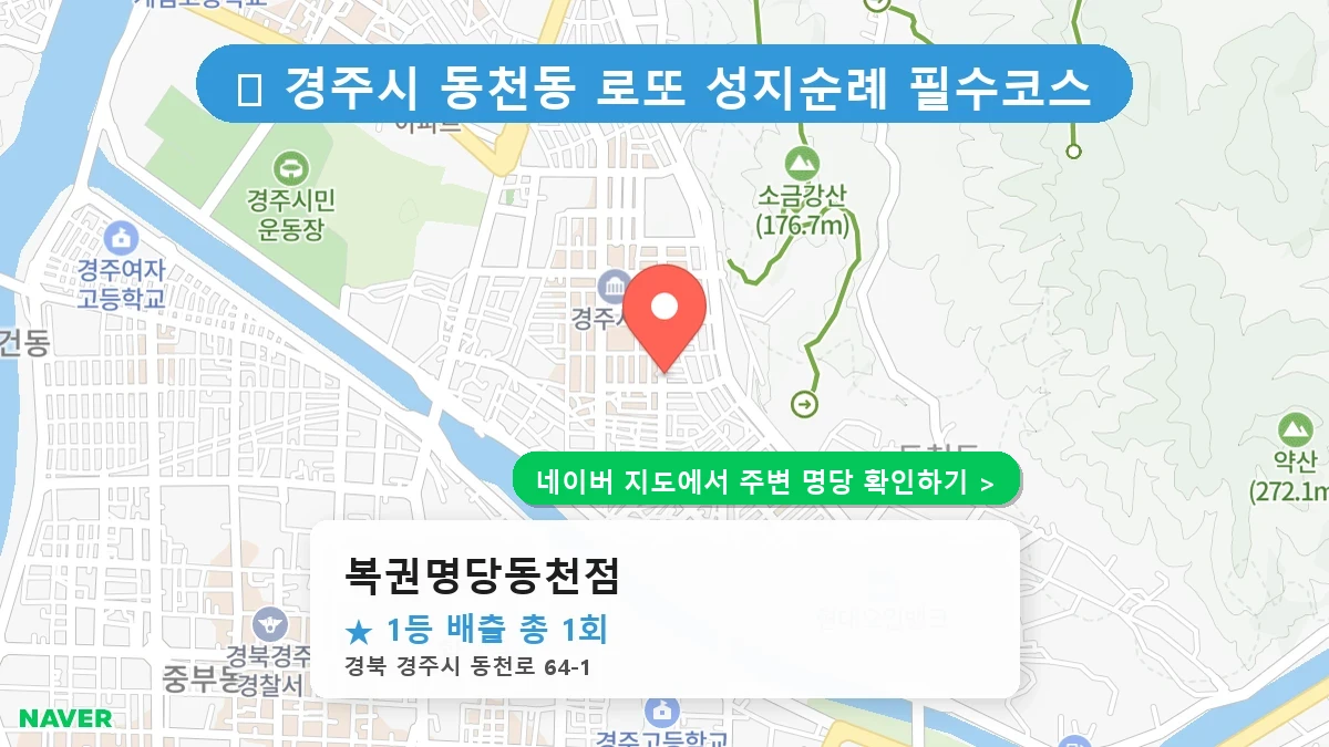 복권명당동천점 네이버 지도