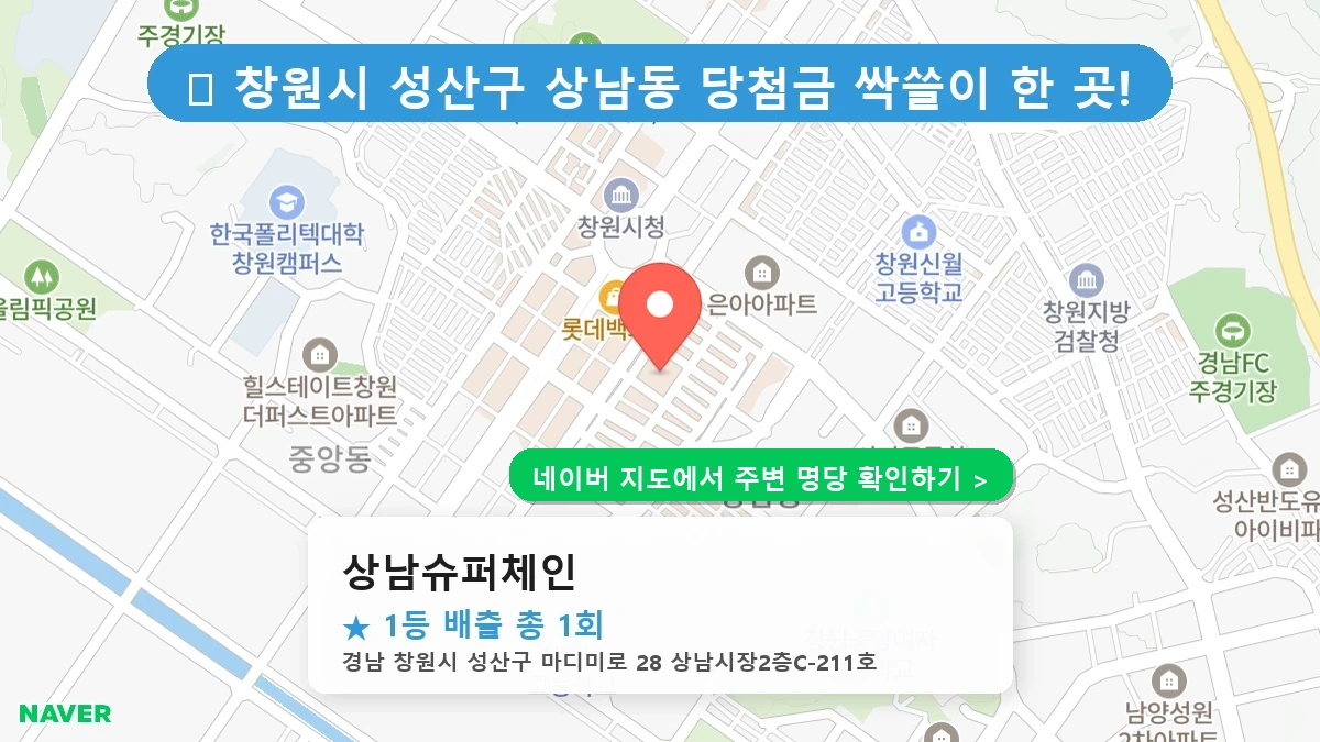 경남 창원시 성산구 상남동 로또 명당 상남슈퍼체인 1등 당첨 배출점 전경