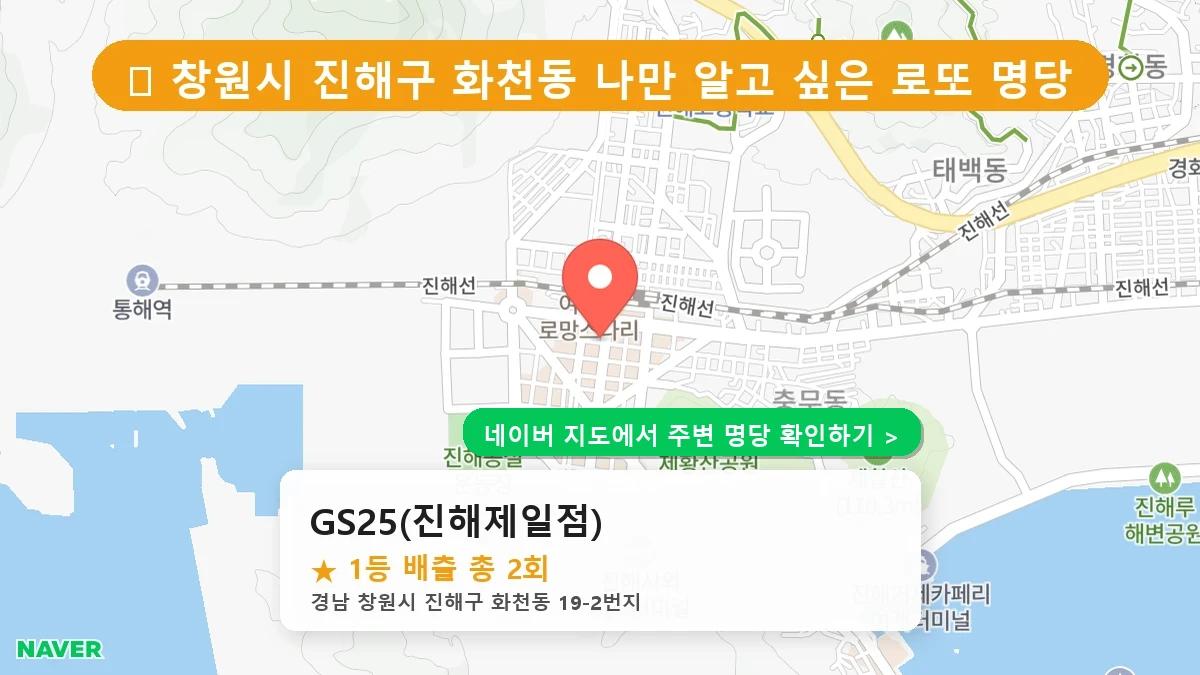 경남 창원시 진해구 화천동 로또 명당 GS25(진해제일점) 1등 당첨 배출점 전경