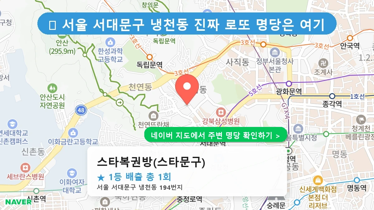 스타복권방(스타문구) 네이버 지도