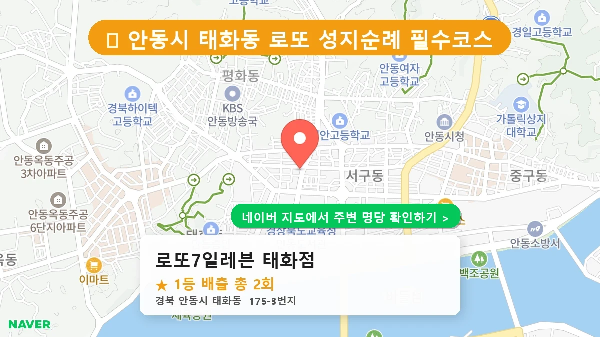경북 안동시 태화동 로또 명당 로또7일레븐 태화점 1등 당첨 배출점 전경
