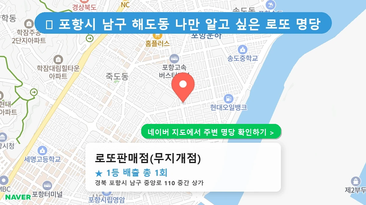 경북 포항시 남구 해도동 로또 명당 로또판매점(무지개점) 1등 당첨 배출점 전경