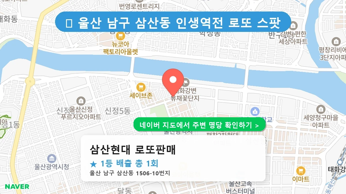 삼산현대 로또판매 네이버 지도