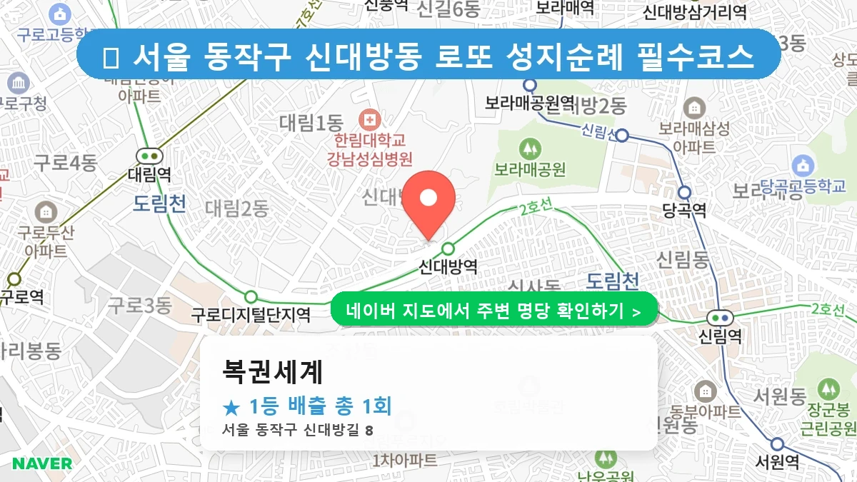 복권세계 네이버 지도