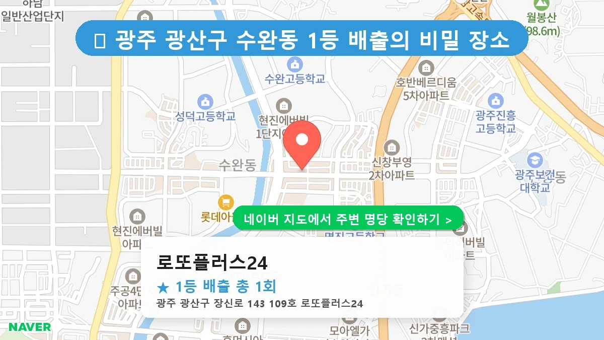 로또플러스24 네이버 지도