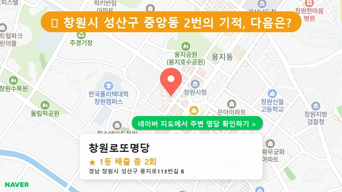 경남 창원시 성산구 중앙동 로또 명당 창원로또명당 1등 당첨 배출점 전경