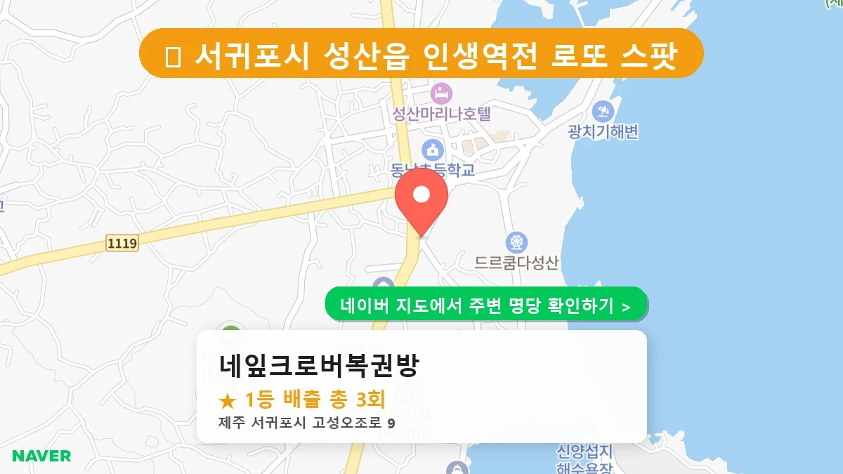 제주 서귀포시 성산읍 로또 명당 네잎크로버복권방 1등 당첨 배출점 전경