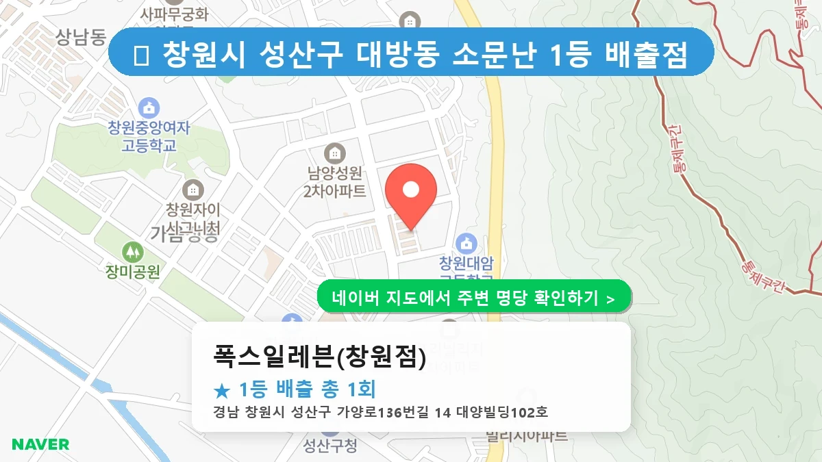 경남 창원시 성산구 대방동 로또 명당 폭스일레븐(창원점) 1등 당첨 배출점 전경
