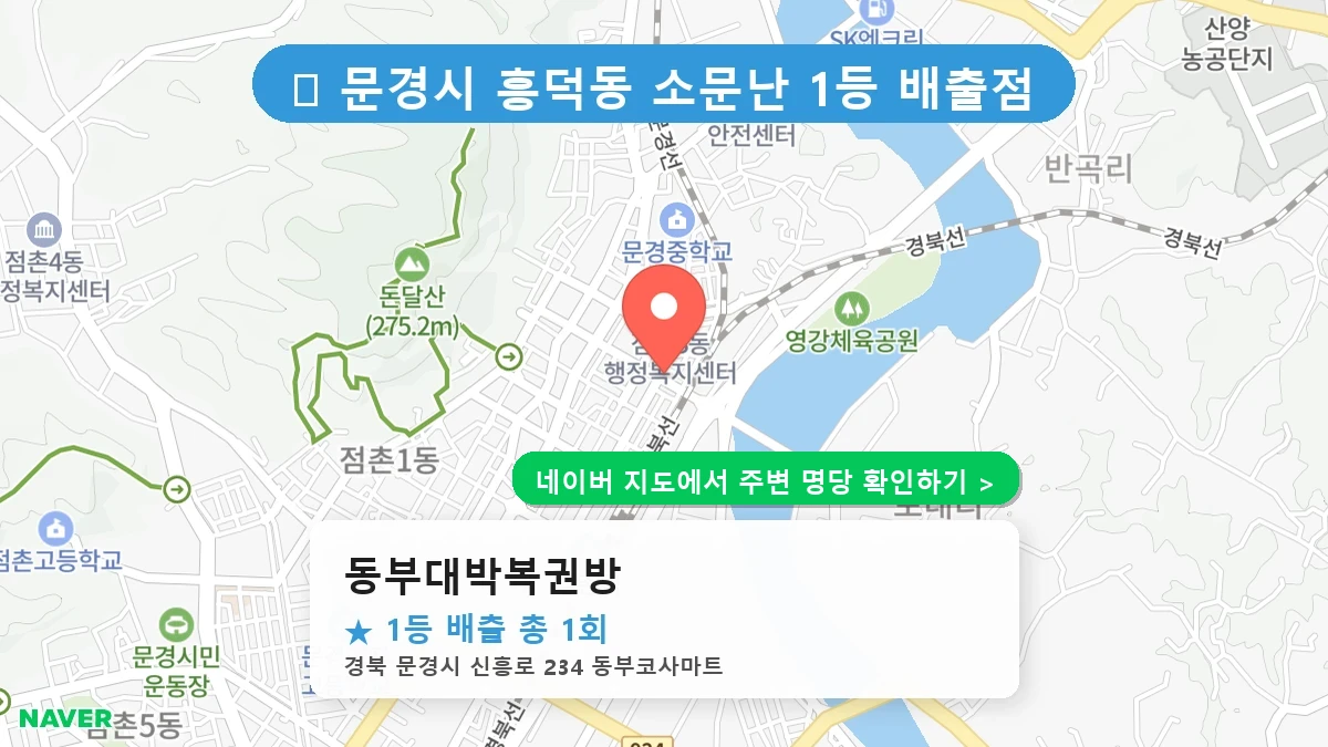 동부대박복권방 네이버 지도