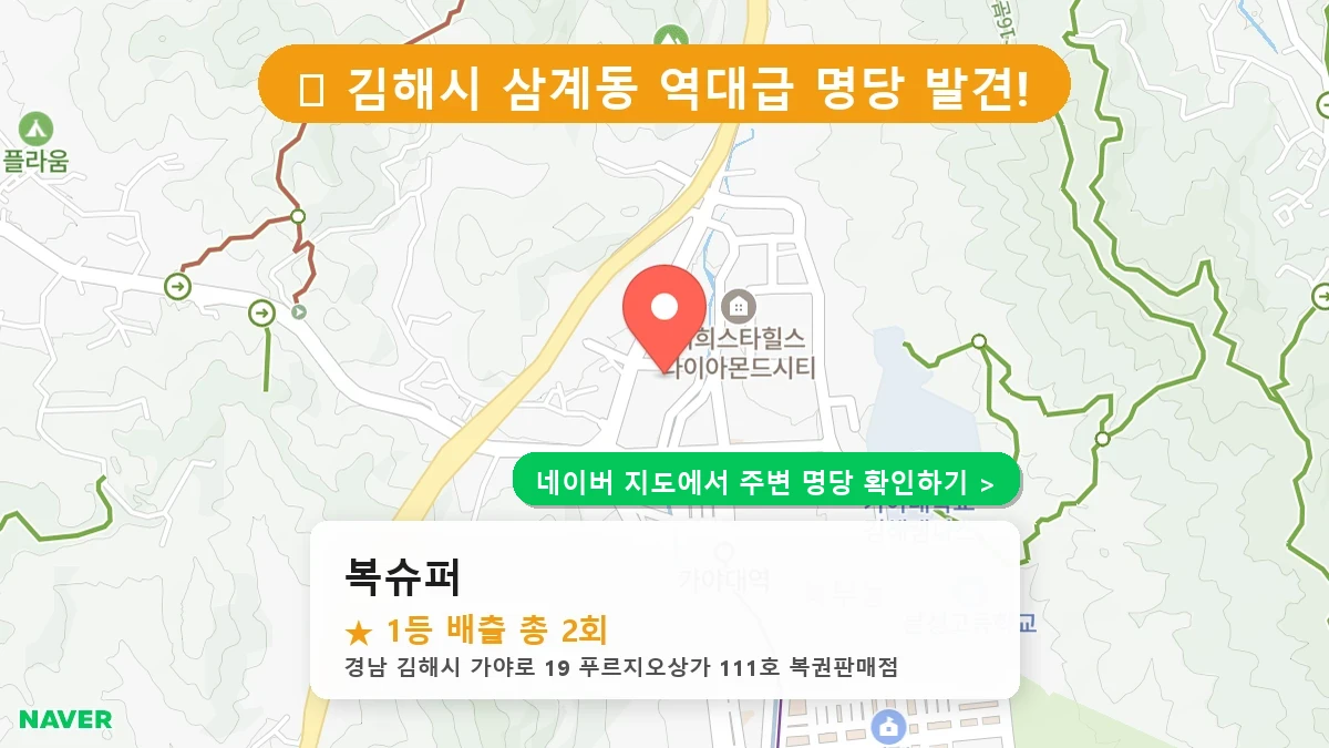 경남 김해시 삼계동 로또 명당 복슈퍼 1등 당첨 배출점 전경