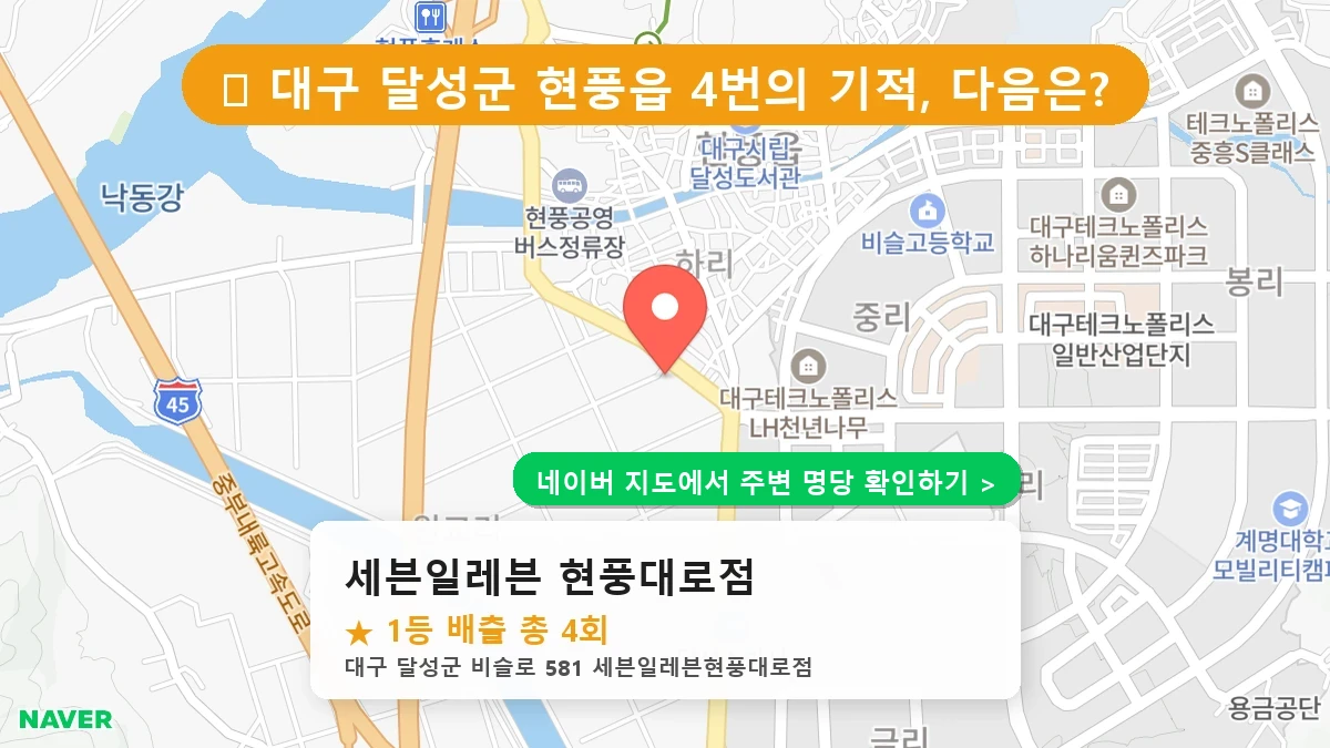 대구 달성군 현풍읍 로또 명당 세븐일레븐 현풍대로점 1등 당첨 배출점 전경
