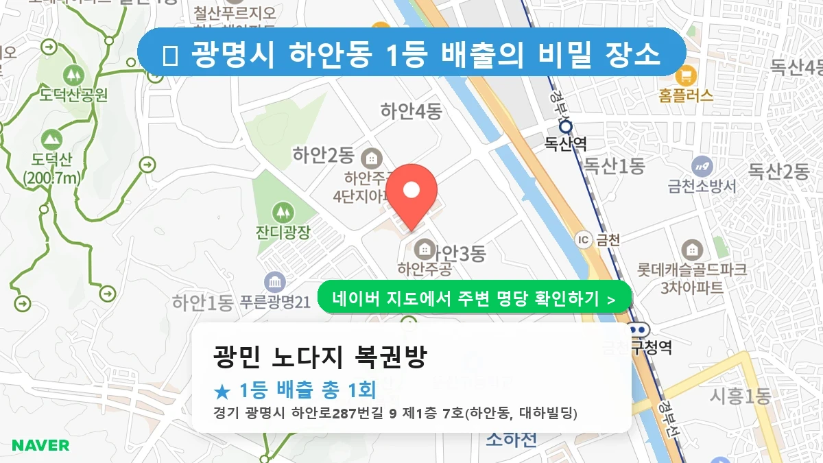 광민 노다지 복권방 네이버 지도
