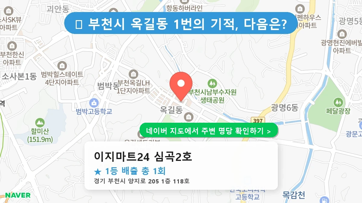 이지마트24 심곡2호 네이버 지도
