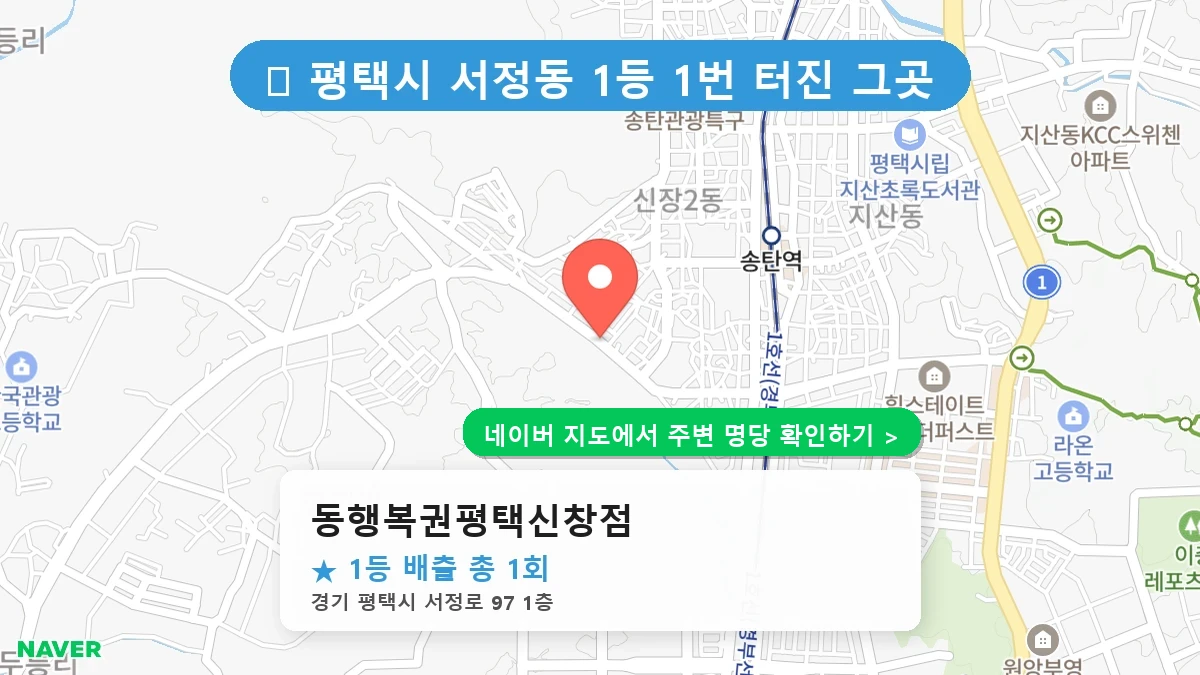 동행복권평택신창점 네이버 지도