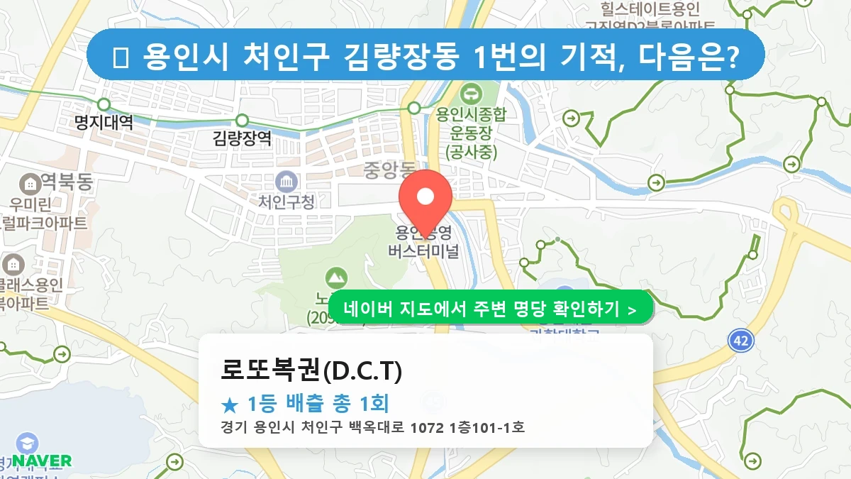 로또복권(D.C.T) 네이버 지도