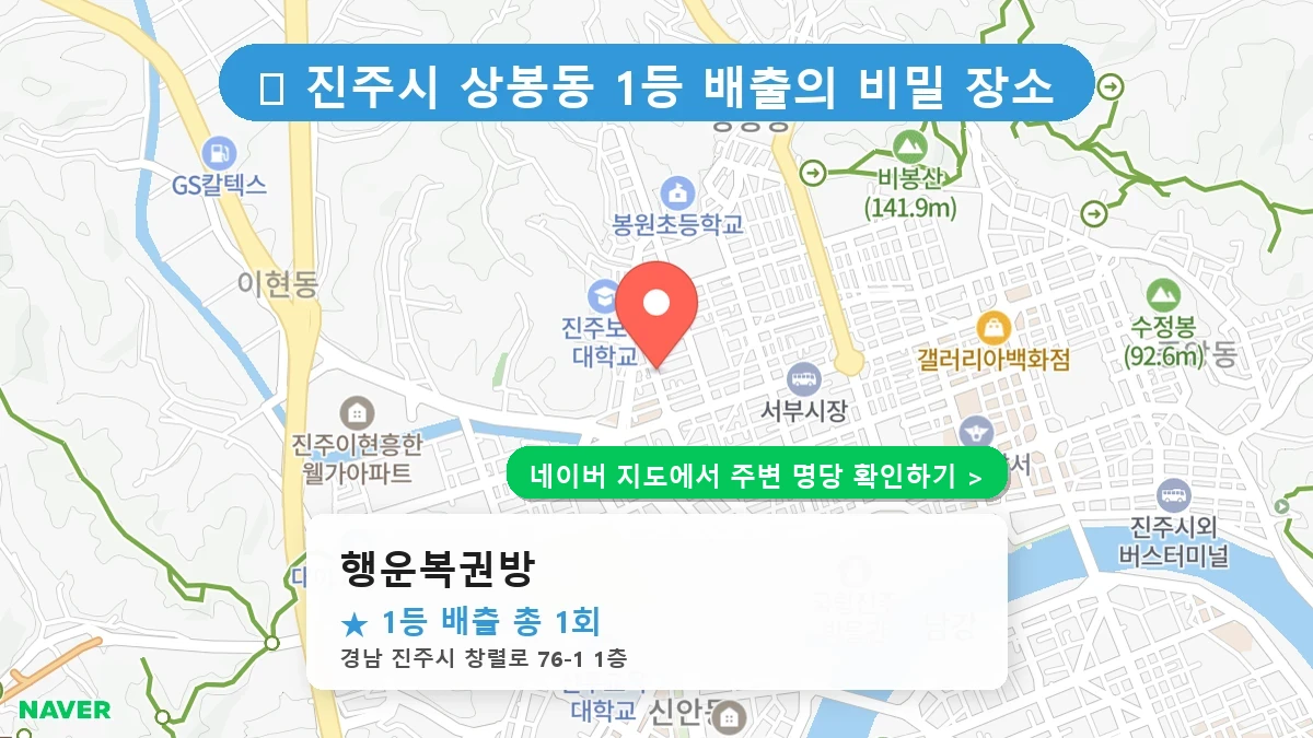 행운복권방 네이버 지도