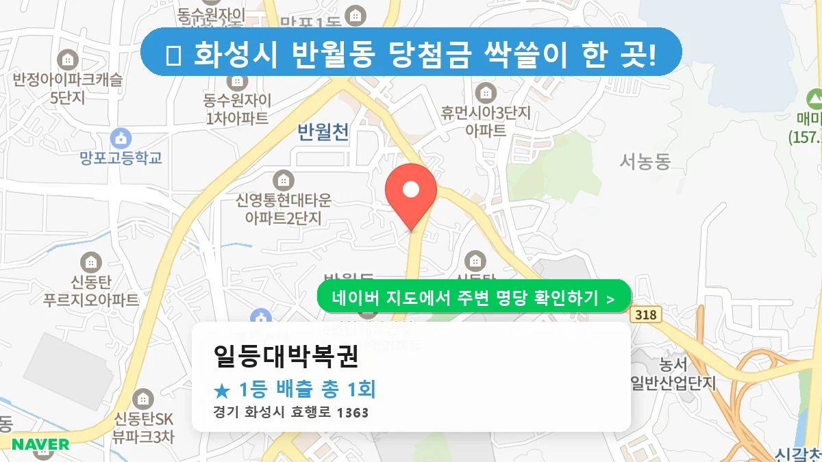일등대박복권 네이버 지도
