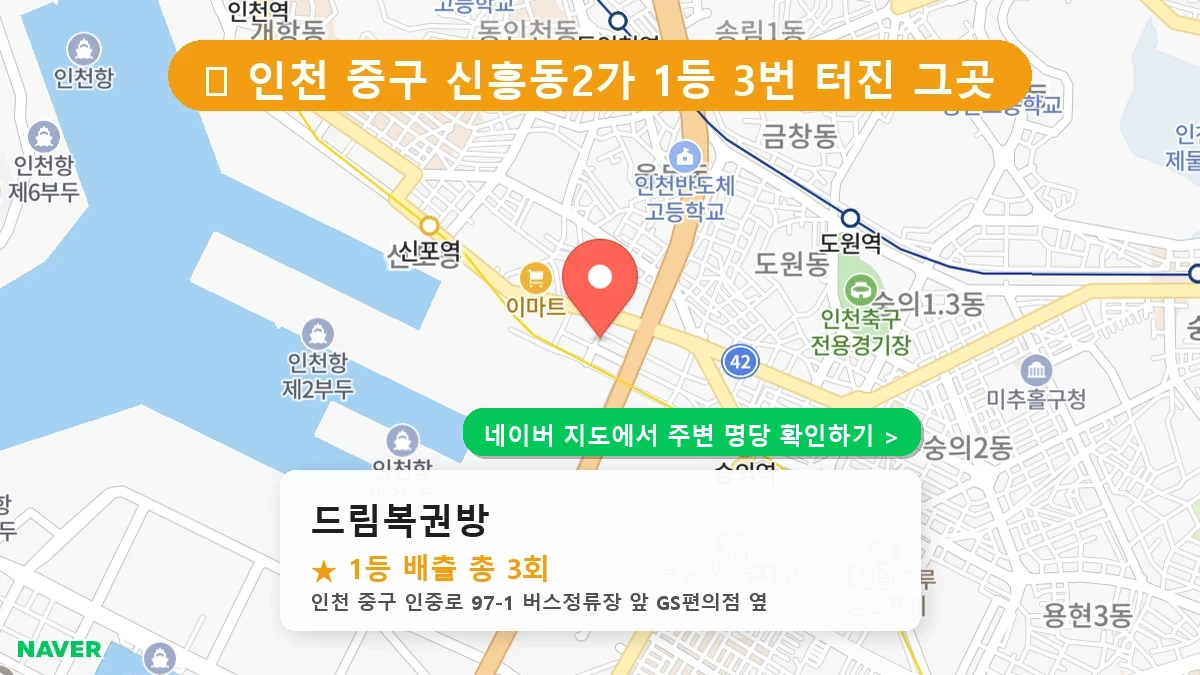 드림복권방 네이버 지도