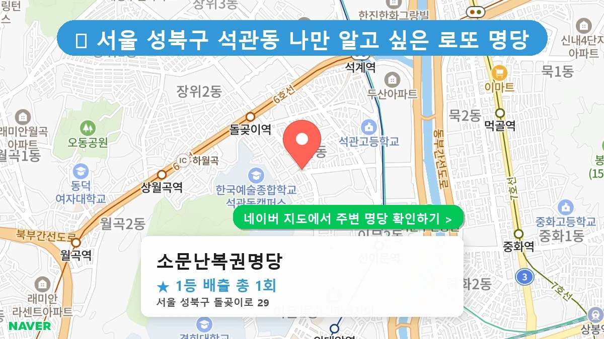 소문난복권명당 네이버 지도