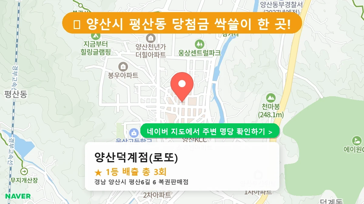 경남 양산시 평산동 로또 명당 양산덕계점(로또) 1등 당첨 배출점 전경