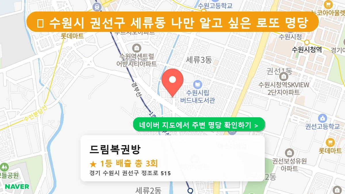 드림복권방 네이버 지도