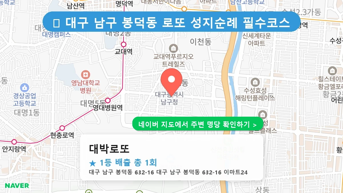 대구 남구 봉덕동 로또 명당 대박로또 1등 당첨 배출점 전경