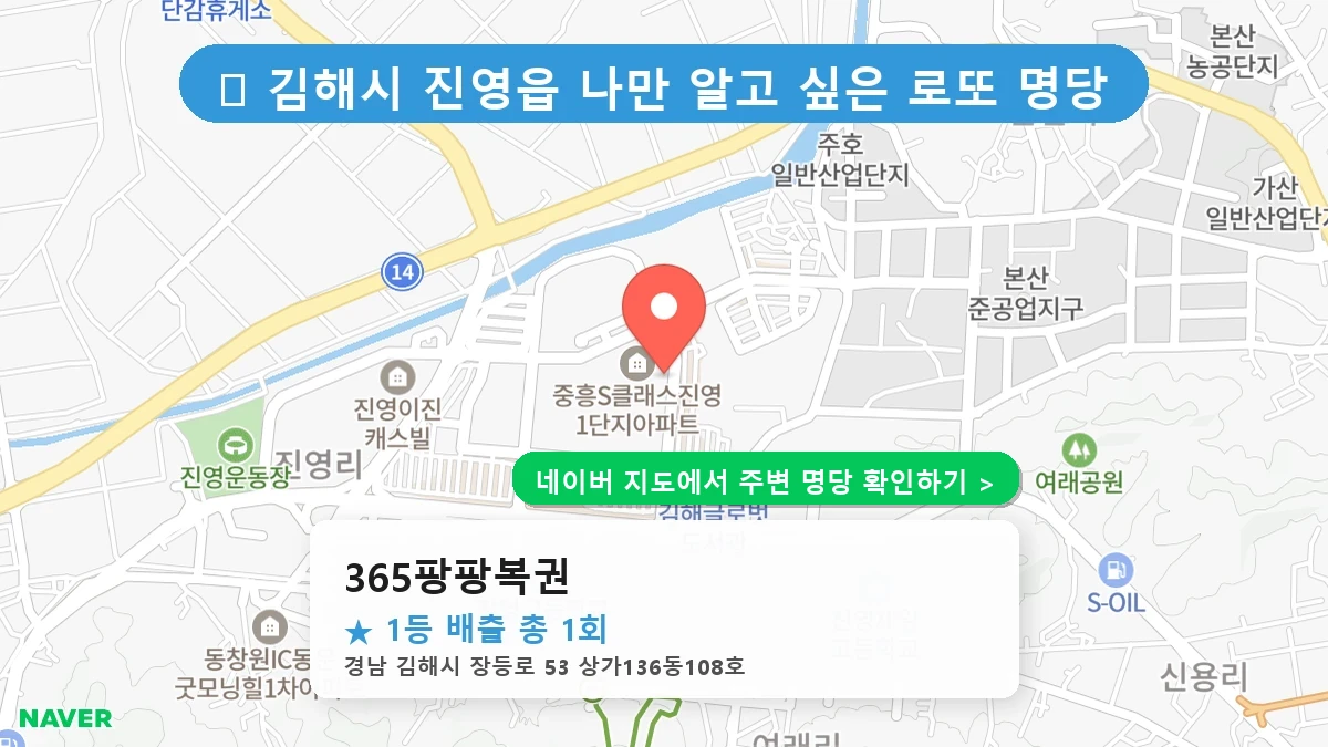 365팡팡복권 네이버 지도