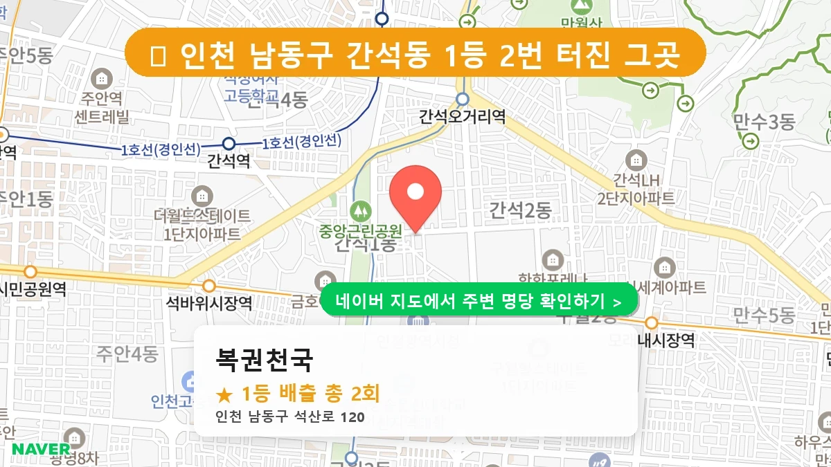 복권천국 네이버 지도