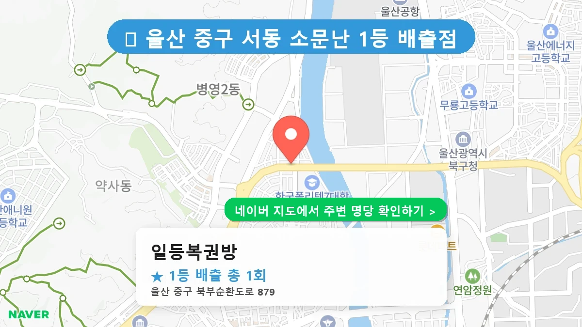 일등복권방 네이버 지도