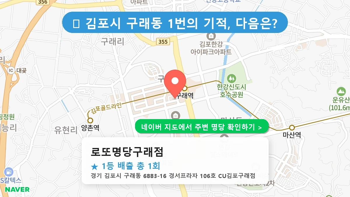 로또명당구래점 네이버 지도