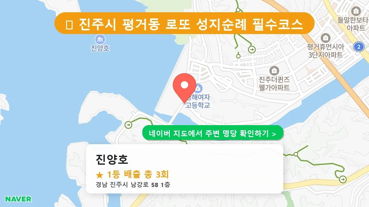 경남 진주시 평거동 로또 명당 진양호 1등 당첨 배출점 전경