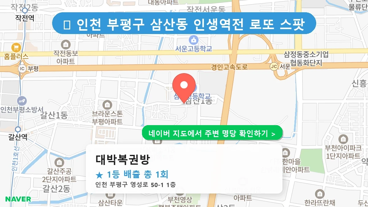 대박복권방 네이버 지도