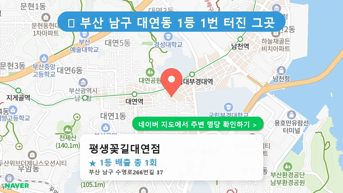 평생꽃길대연점 네이버 지도