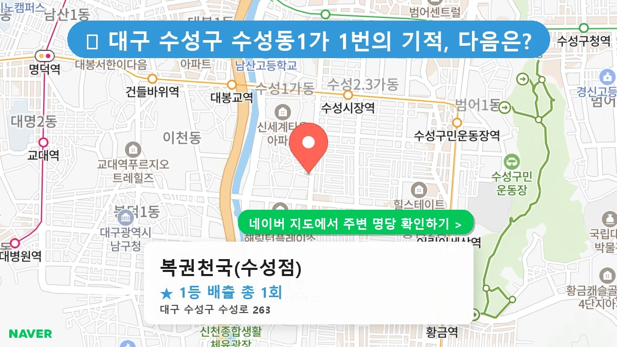 복권천국(수성점) 네이버 지도