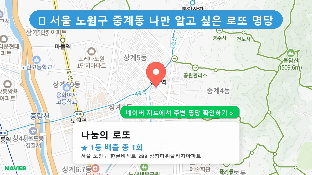 나눔의 로또 네이버 지도