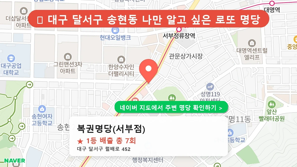 대구 달서구 송현동 로또 명당 복권명당(서부점) 1등 당첨 배출점 전경