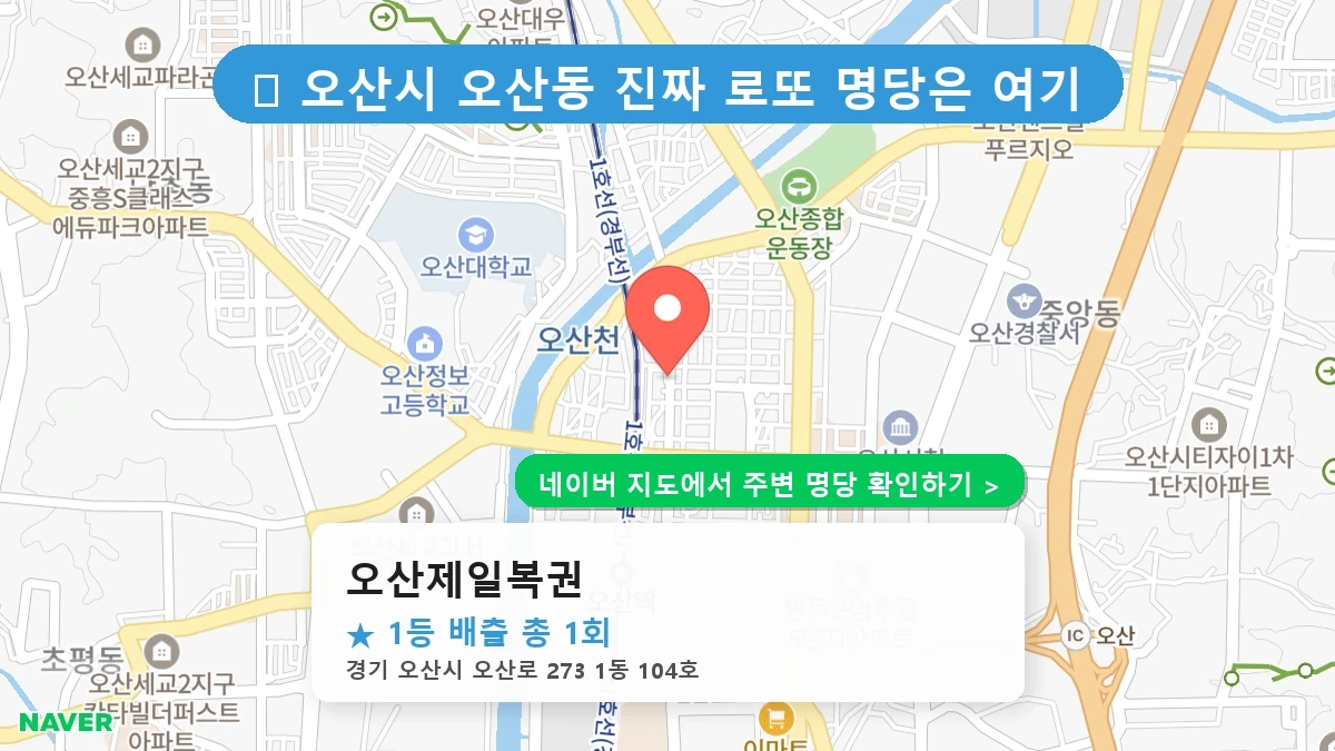오산제일복권 네이버 지도
