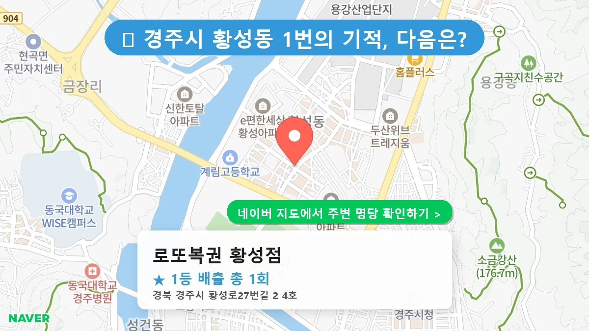 로또복권 황성점 네이버 지도