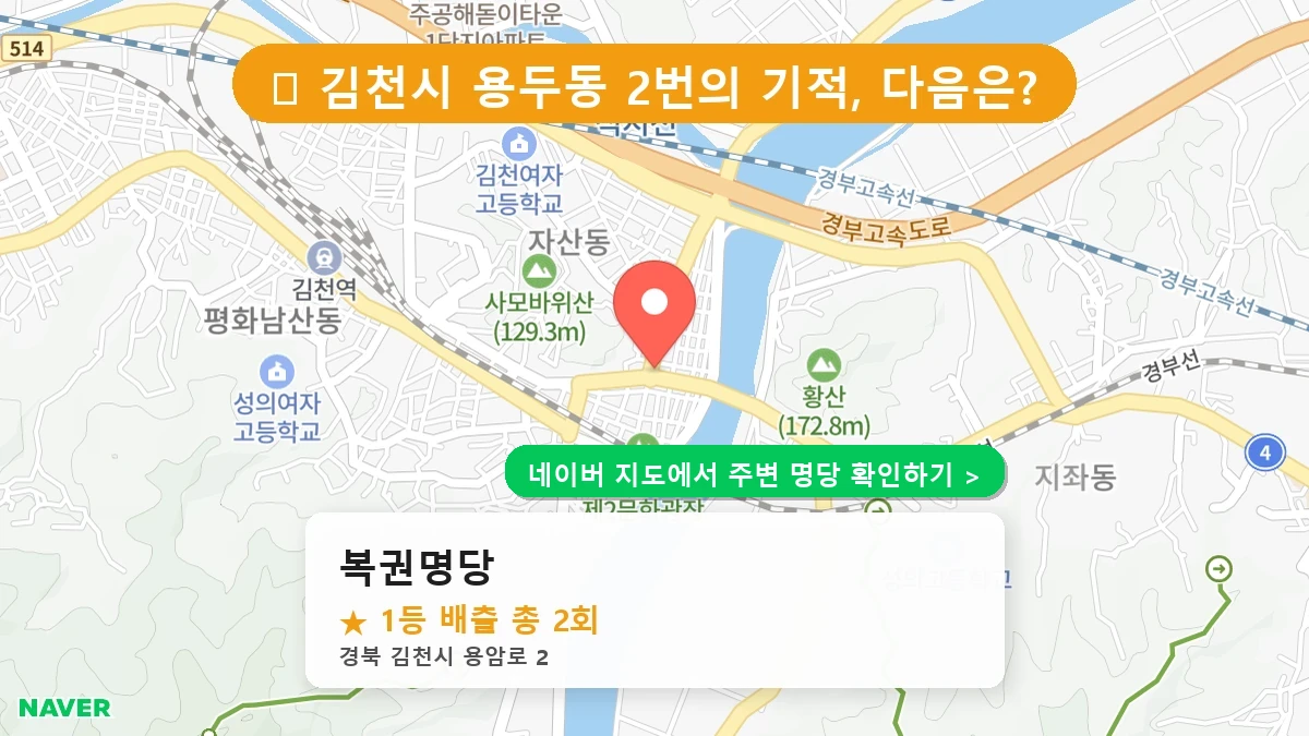 복권명당 네이버 지도