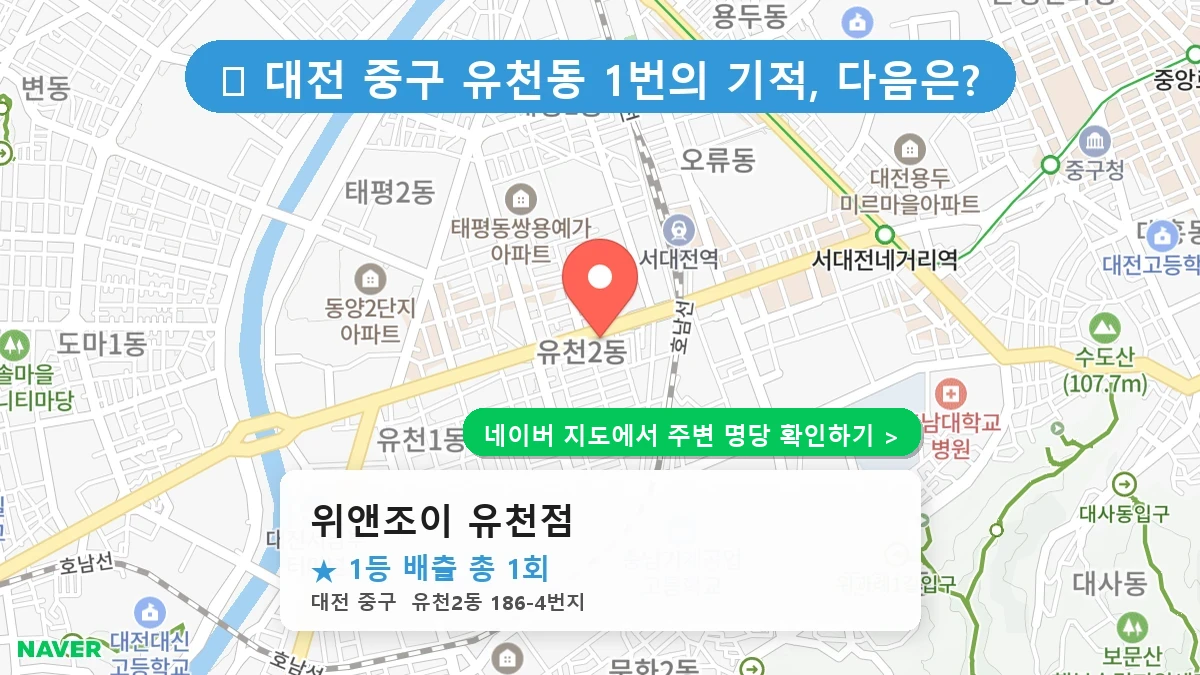 위앤조이 유천점 네이버 지도