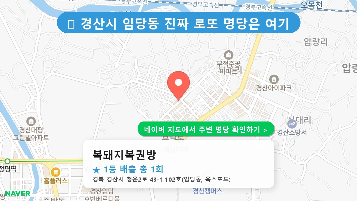 복돼지복권방 네이버 지도