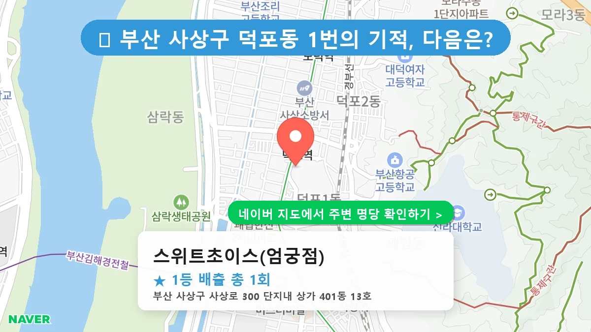 스위트초이스(엄궁점) 네이버 지도