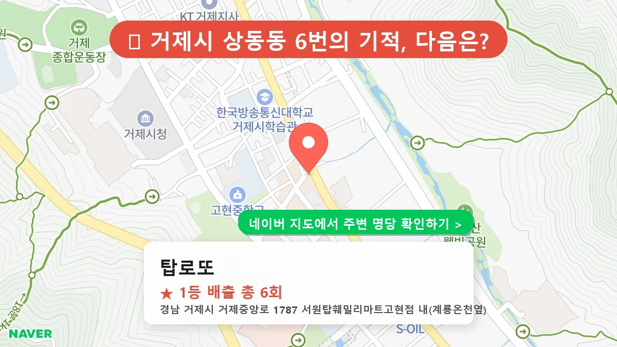 경남 거제시 상동동 로또 명당 탑로또 1등 당첨 배출점 전경