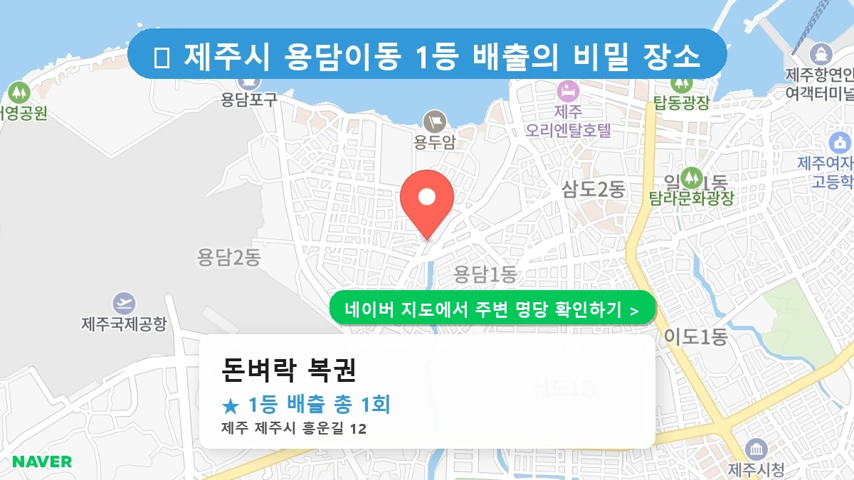 돈벼락 복권 네이버 지도