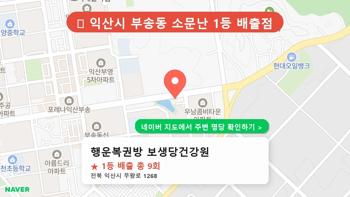 행운복권방 보생당건강원 네이버 지도