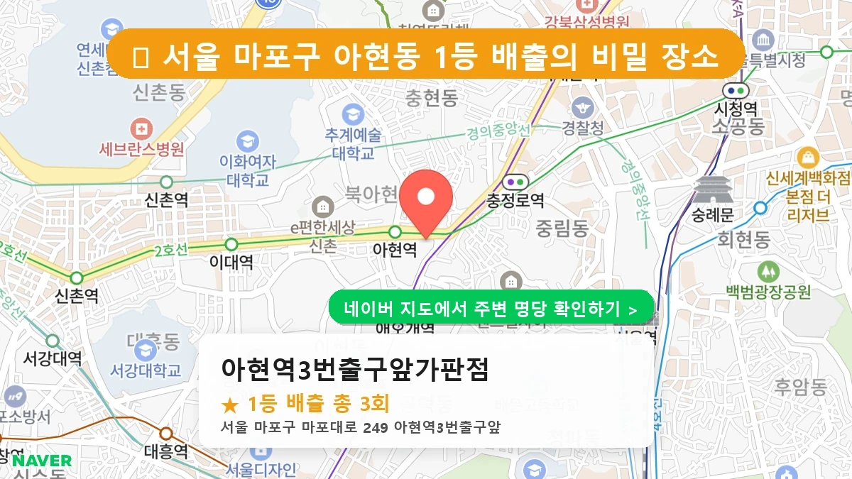 서울 마포구 아현동 로또 명당 아현역3번출구앞가판점 1등 당첨 배출점 전경