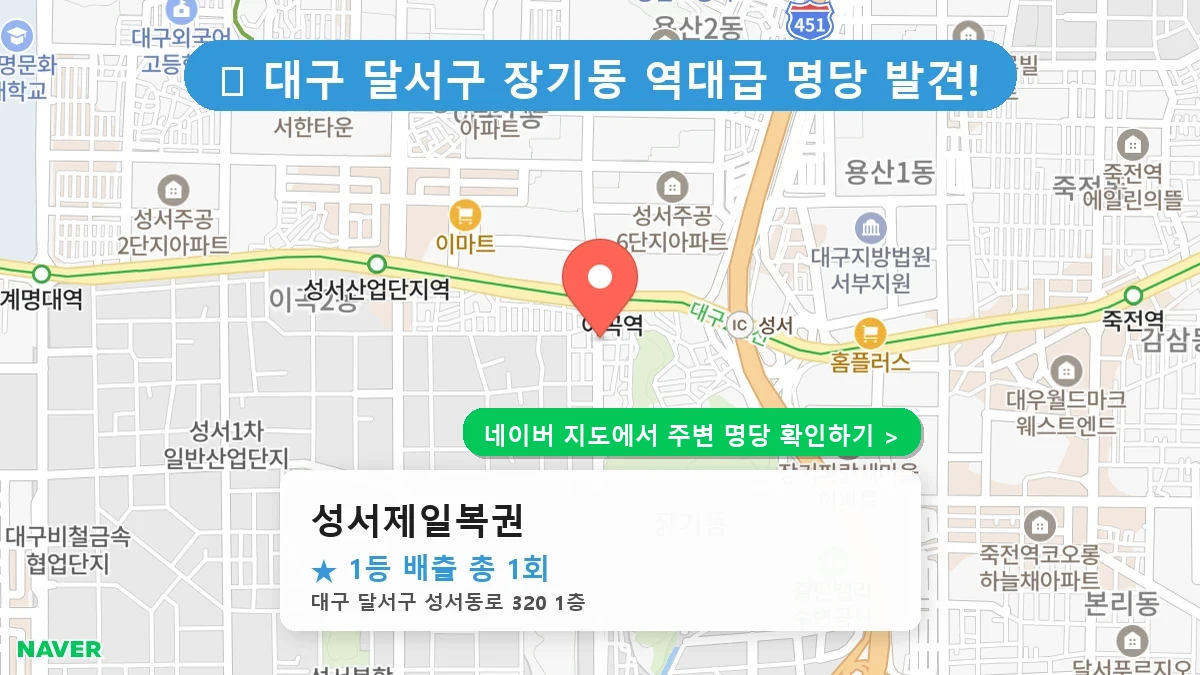 성서제일복권 네이버 지도